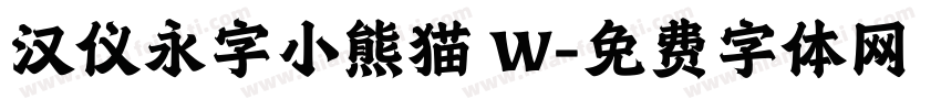 汉仪永字小熊猫 W字体转换